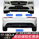 Mercedes -Benz CLA200 Передний и задний бампер декоративный штанга CLA260 Передняя губа против полоска Anti -Collision Cla180 Передняя лопата Bright Bar W117