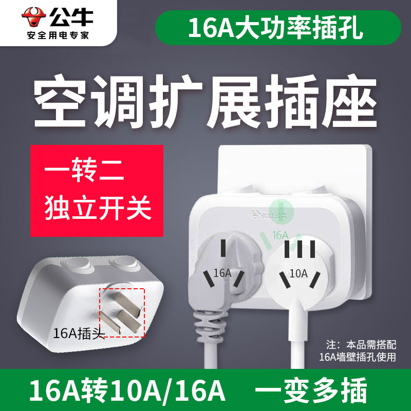 Bull air conditioner 16 plug - in converter 16A to 10A high power water heater household one - turn two wireless interlude