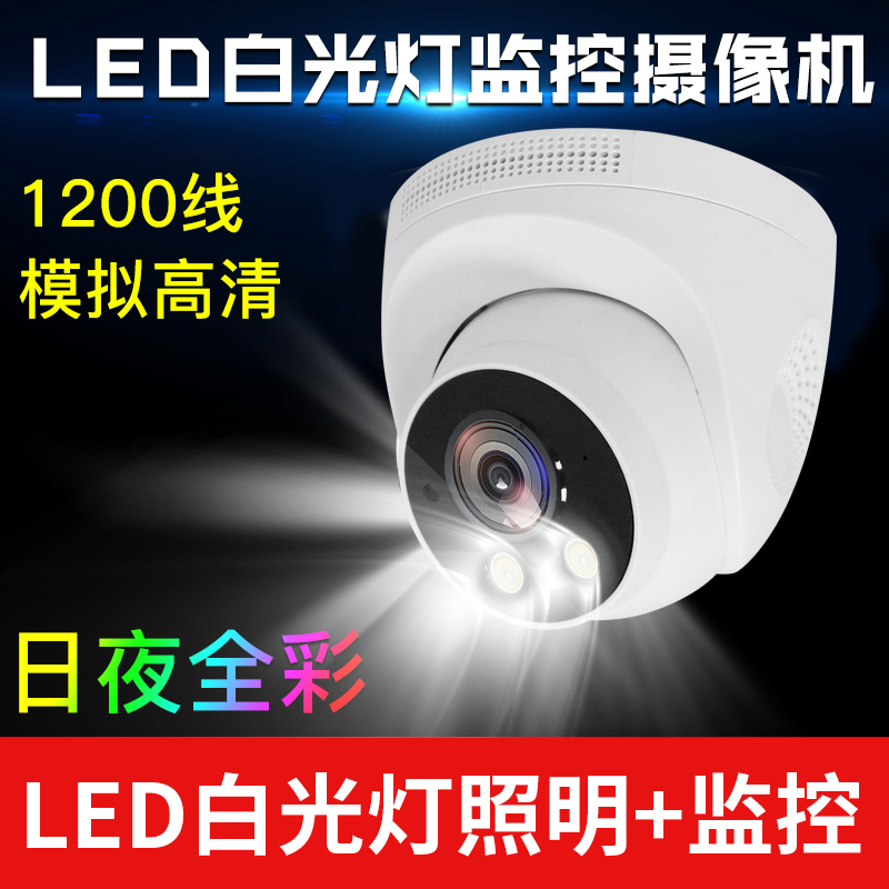 White light analog surveillance camera lens HD 1200 line night vision hemispherical security monitor indoor day and night full color