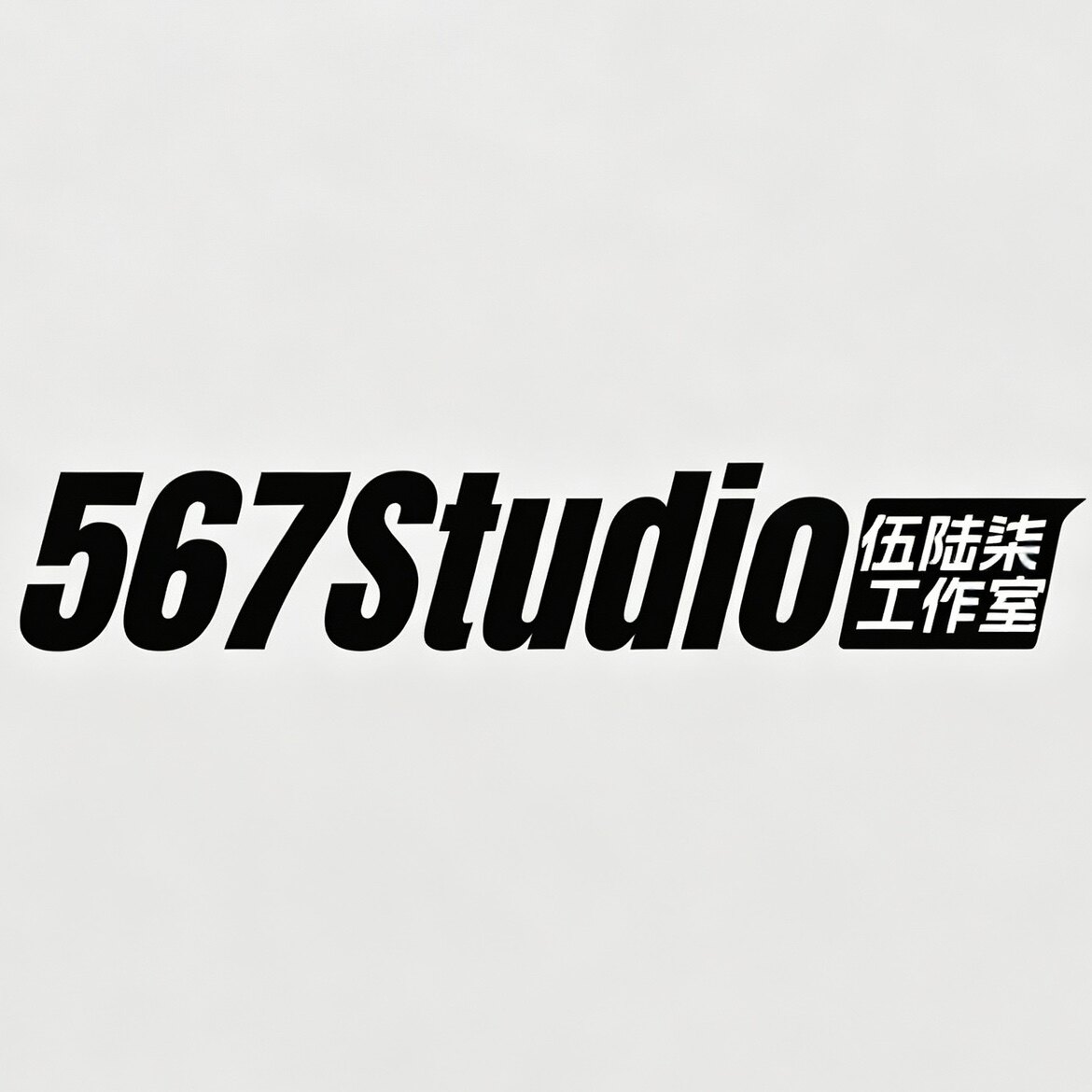 567Sudio的LOGO
