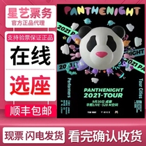 2021PANTHEPACK Panda Group Wang Jiaer Beijing Tianjin Guangzhou Hangzhou Shanghai Macau Concert Tickets