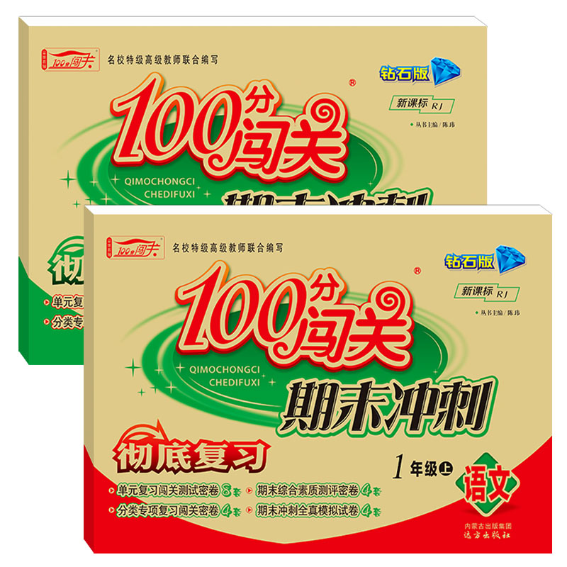 2019新版100分闯关期末冲刺小学一年级上册试卷语文数学书同步训练人教版练习册小学生上学期单元分类期末卷1一年级上册同步训练
