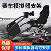 Home Racing Simulator Seat Bracket Steering Wheel Bracket F1 Sitting Position Thrustmaster Logitech