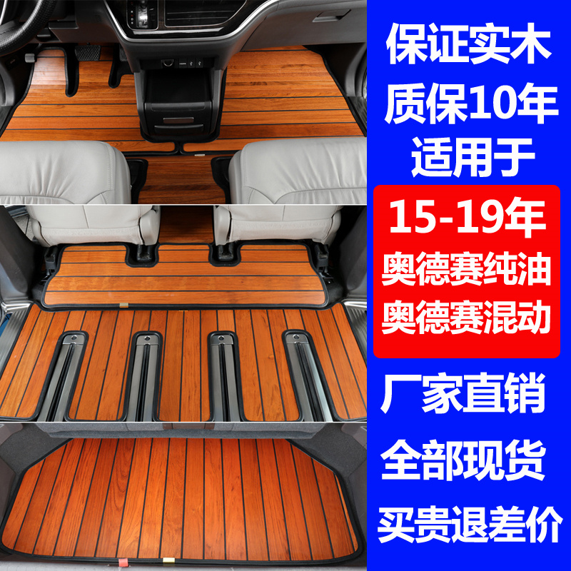 Suitable for Honda Odyssey wood floor 15 models 19 models of Eigree's mixed version solid wood footbed business car retrofit