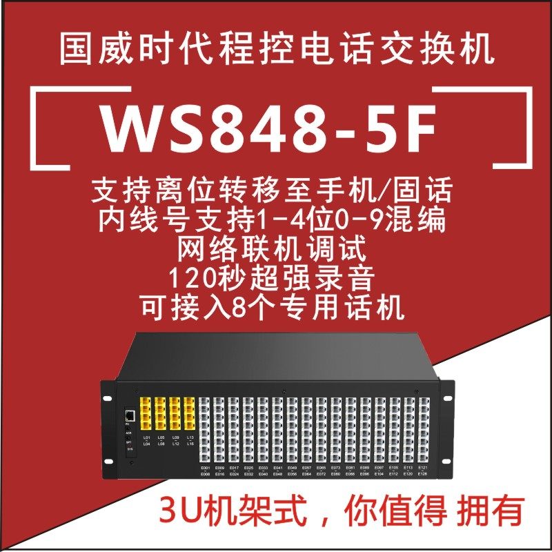 The new Guowei Times Telephone Exchange 4 into 8 into 12 into 16 into the outside line tow 48 56 64 72 80 out of the extension WS848 (5F) Group program-controlled hotel hotel unit