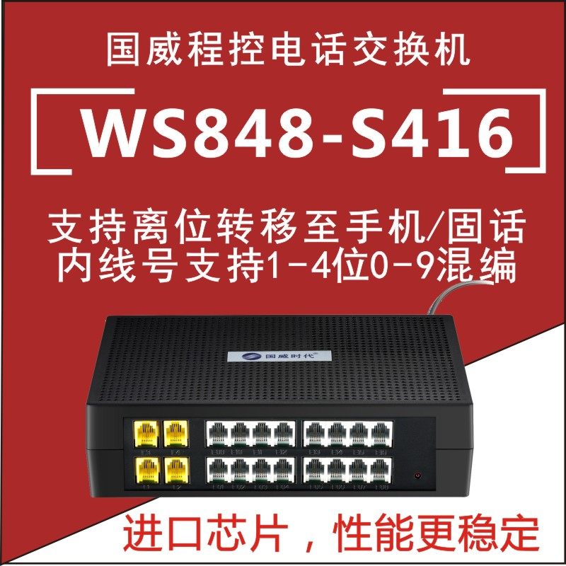 Guowei Times Group program-controlled telephone exchange 2 in 8 out 4 in 16 out of the company WS848-S208 WS848-S416 2 external line tow 8 extensions 4 outside line tow 16 extensions