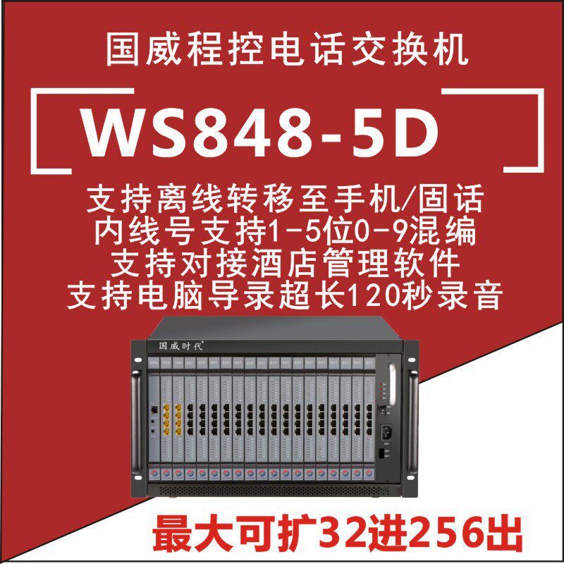 Guowei era WS848-5D group program-controlled phone switch 8 in 16 and 32 into outer line drag 160176192208224240256 out