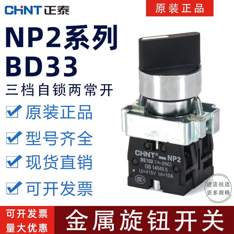 The Zhengtai NP2-BD33 conversion metal knob switch three gear self lock GB14048 5 two frequently open the selection