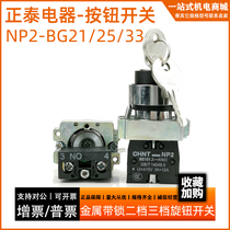 The second stage of the Chung Tai button with lock knob NP2-BG21 Key BE101 NP2-BG21 25 33 self lock