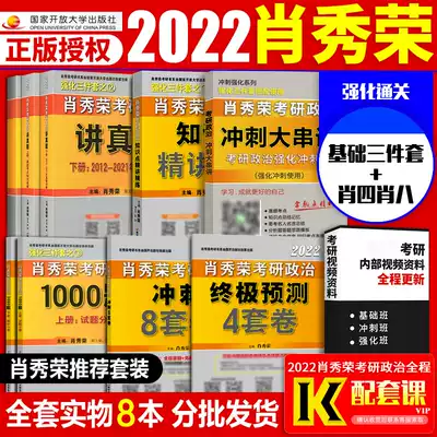 Xiao Xiurong recommended combination (three-piece set Xiao four Xiao eight) pre-sale Xiao Xiurong 2022 postgraduate entrance examination political knowledge points intensive lecture 1000 questions proposition person to tell the real question Xiao Xiurong 4 sets Volume 8