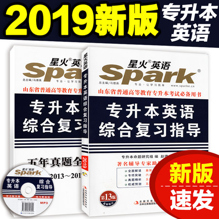 正版授权星火2019 山东省专升本英语综合复习