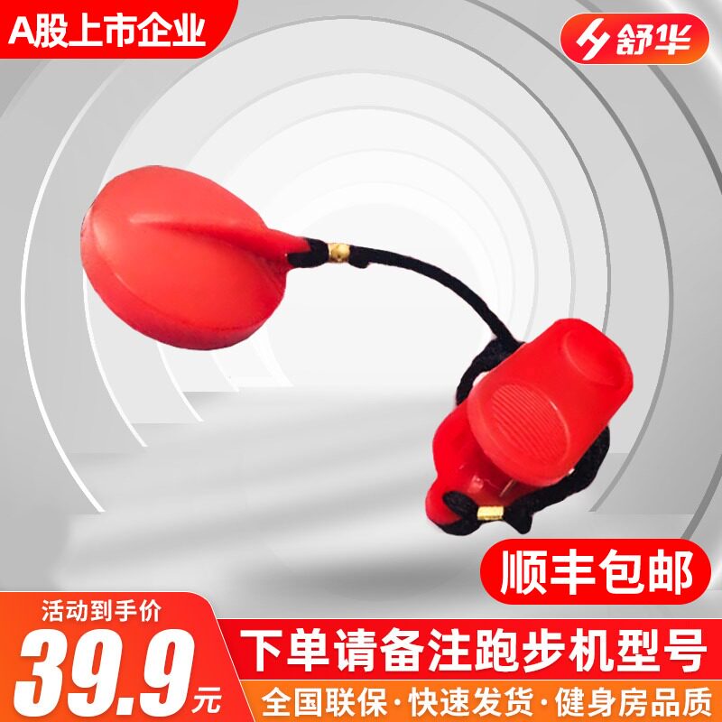 Shuhua original treadmill safety lock Magnet key Universal safety switch magnet lock Treadmill accessories