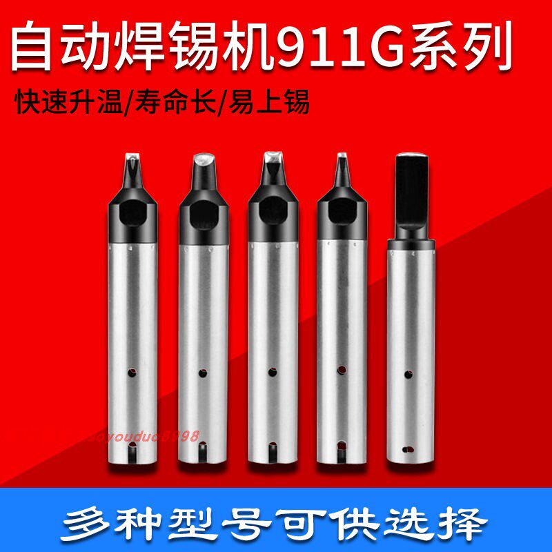 911G soldering iron nozzle automatic soldering machine 30DV1 20DV2 USB robot A public head PC is lined with an iron head