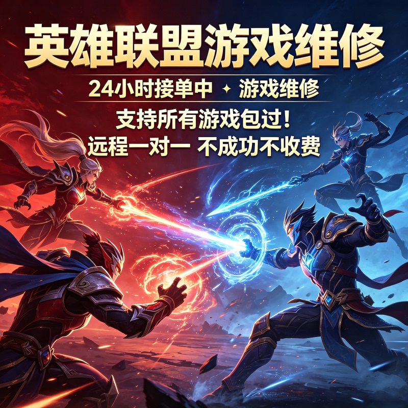 League of Legends Game Repair Limits Machine Fault Codes and Remotely Activates the Black Machine for One Minute League of Legends Game Repair Limits Machine Fault Codes and Remotely Activates the Black Machine for One Minute