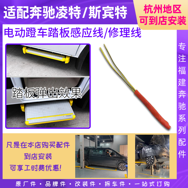 Fujian Mercedes-Benz Lingte Sprinter Electric Pedal Sensor Wiring Harness Repair Line Switch Door Sensor Repair Parts