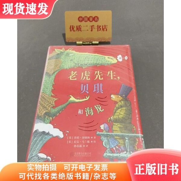 Mr. Tiger, Becky, and Sea Dragon [English] Sally Gardner; Translated by Sun Chunlu; Illustrated by [English] Nick Maland Publishing House 9787559656018 2021-11