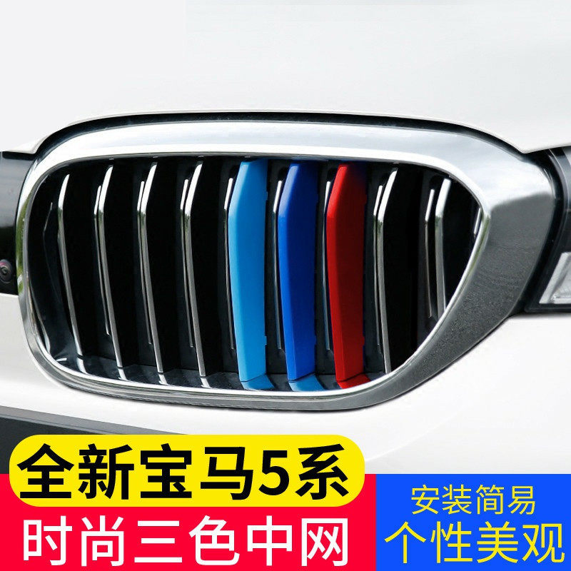 18-19-20-21 new BMW5 Department decoration in net tricolor 525li530le New five-series retrofit buckle