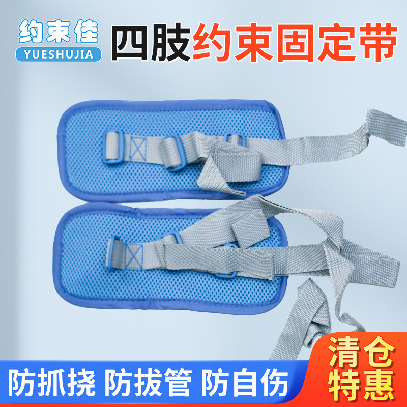 卧床老人四肢约束带手腕脚腕固定病人床上束缚防拔管防抓挠束手带