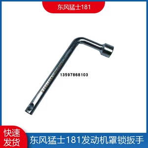 [东风猛士CSK181引擎盖锁扳手随车工具引擎盖面罩锁扳手四方扳子]