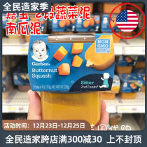 United States Gerber Garbo baby food supplement two non-transgenic pumpkin puree 2 vegetable puree 113g * 2
