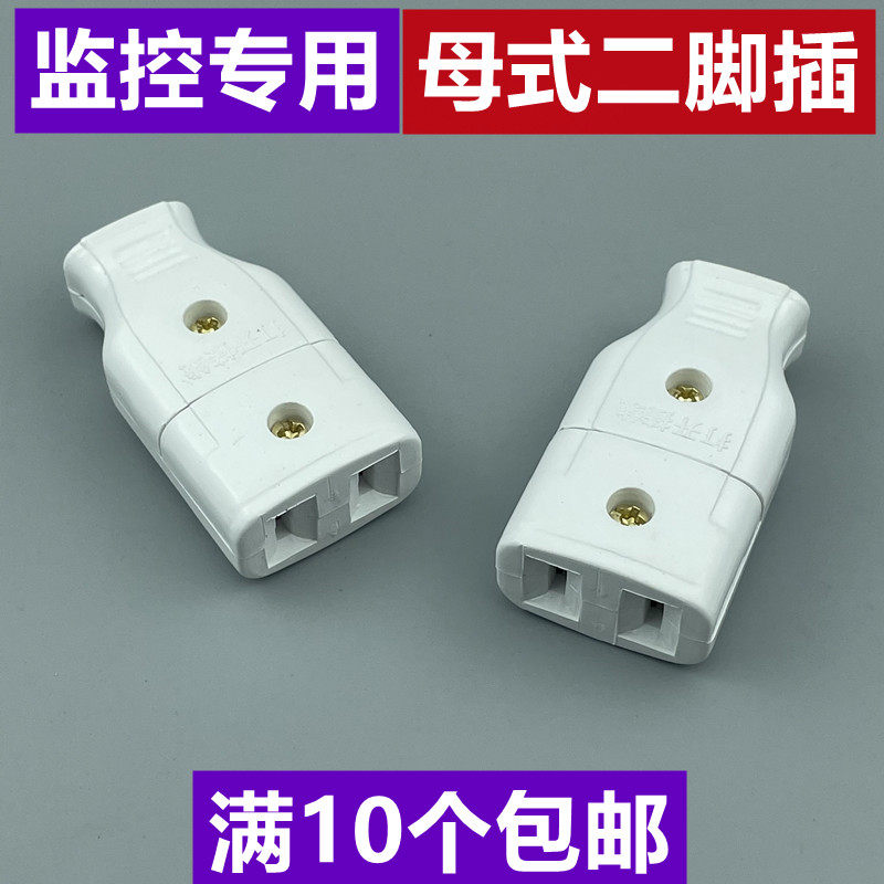 Pure copper two-hole female plug docking monitoring security power supply accessories multi-purpose male and female plug multi-functional two-hole female socket