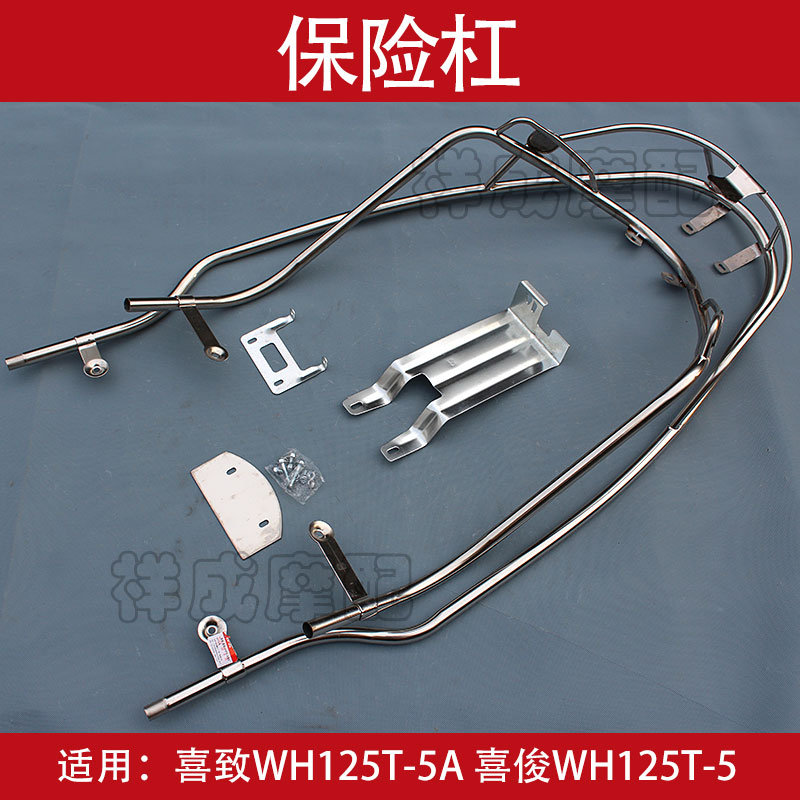 Suitable for five sheep Benita Hei Jun WH125T-5A locomotive insurance lever protection lever insurance frame