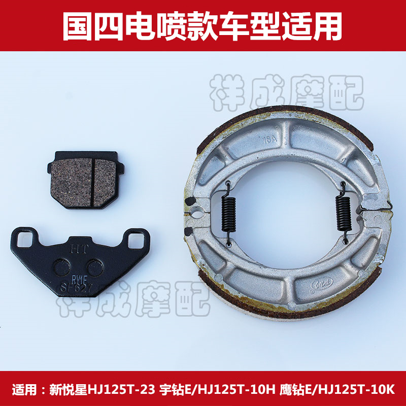 Suitable for EFI Haojue Xinyue Xingyu Drill E Eagle Drill E-HJ125T-23 locomotive front and rear brake leather disc brakes