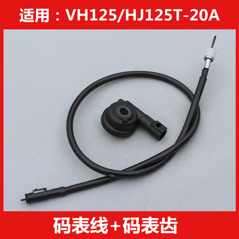 Suitable for Haojue VH125 Xinyu drill HJ125T-20A locomotive stopwatch speed km meter mileage line gear