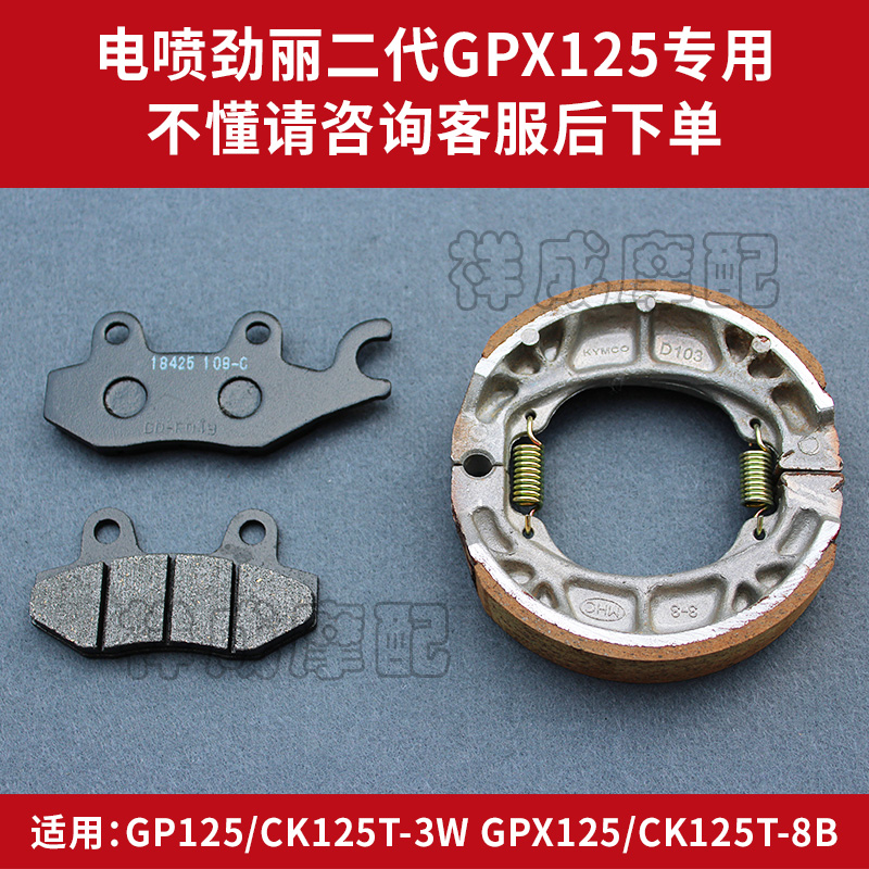 Guangyang Jinli second-generation GPX125-CK125T-3W-8B original front and rear disc brake pads brake pads