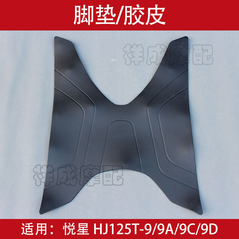 Suitable for HJ125T - 9A - 9C - 9D motorcycle foot - pad foot - pad on geoglue pedal pad
