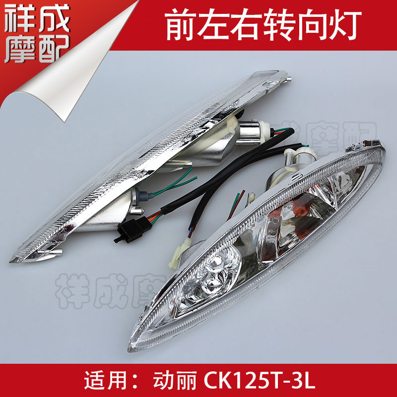 Light Yango Lie SR125-CK125T-3L locomotive front left and right direction light turning light direction lamp