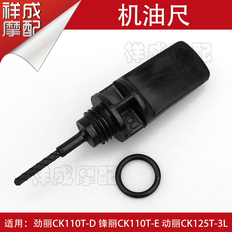 Guangyang locomotive Jinli 110 Fengli dynamic Li LIKE180 curve 150 oil dipstick with sealing ring
