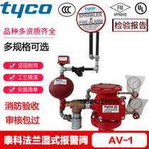 tyco泰科湿式报警阀组 AV-1-300型3C FM UL认证
