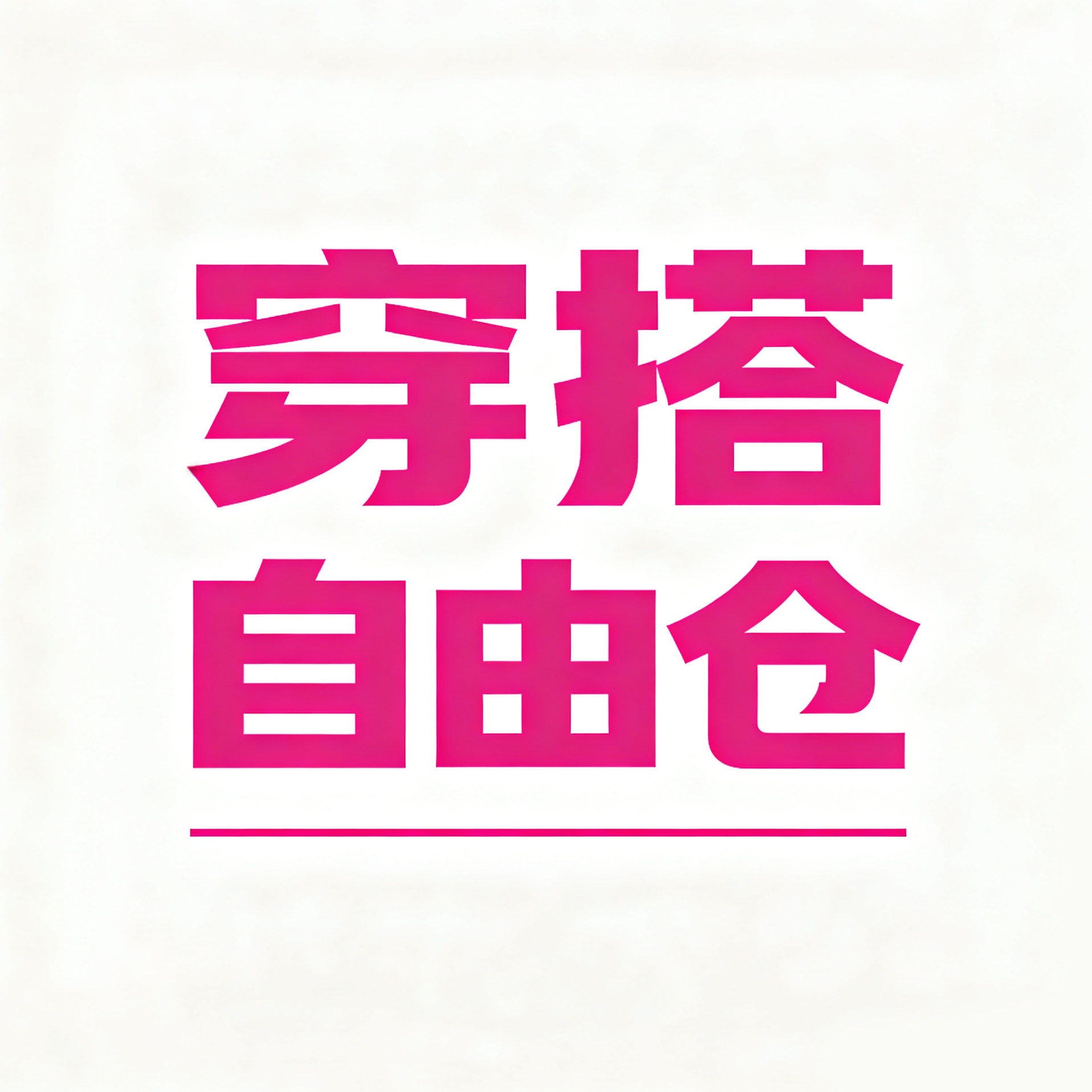 穿搭自由仓