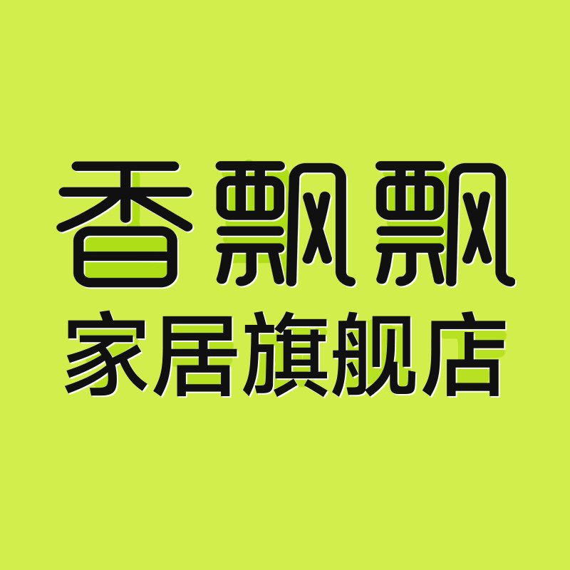 香飘飘家居旗舰店