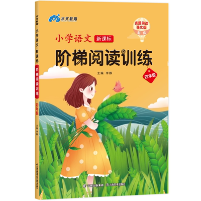 2021版四年级语文阅读理解训练题人教版