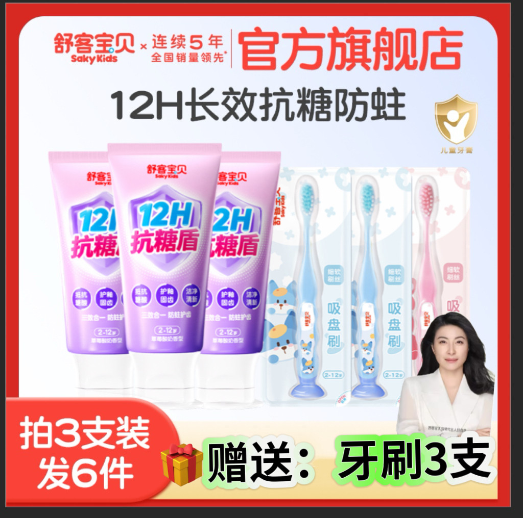 舒客宝贝臻护抗糖防蛀儿童牙膏舒克含氟2到12岁换牙期旗舰店正品