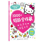 凯蒂的美妙生活/甜蜜世界1000个贴纸全收藏 三丽鸥哈喽hello kitty书卡通粘贴画 贴贴纸女孩儿童游戏益智活动幼儿园绘本3–6岁书籍