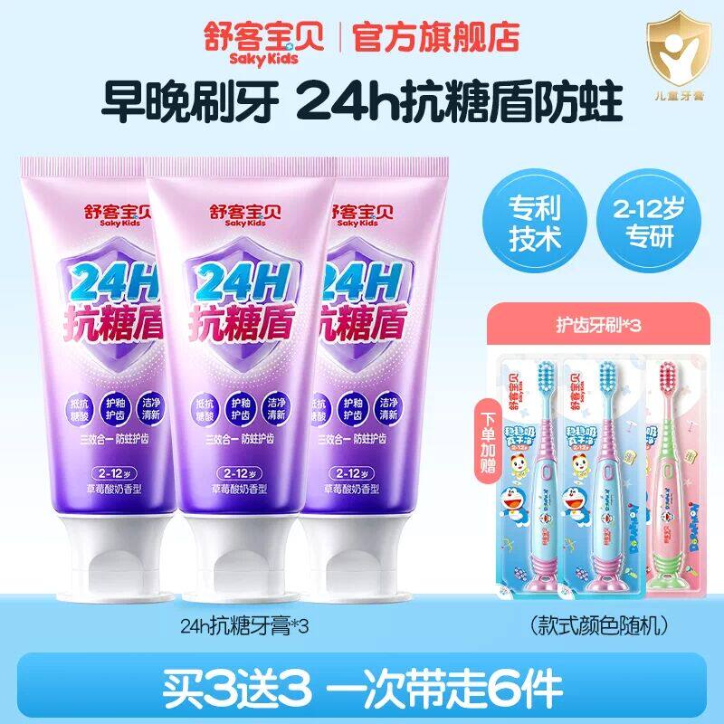 【2026热卖】舒客宝贝抗糖克服防蛀牙儿童牙膏含氟2到12岁换牙期
