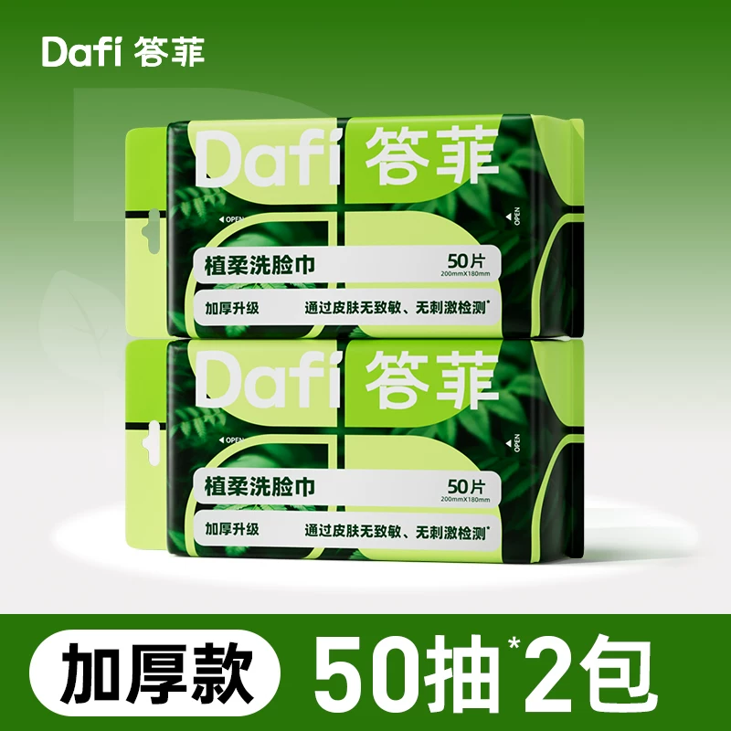 答菲洗脸巾壁挂式一次性擦脸巾悬挂式家庭装正品擦脸巾洁面巾