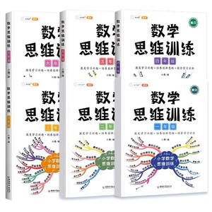 1-6年级数学思维训练习题逻辑思维书