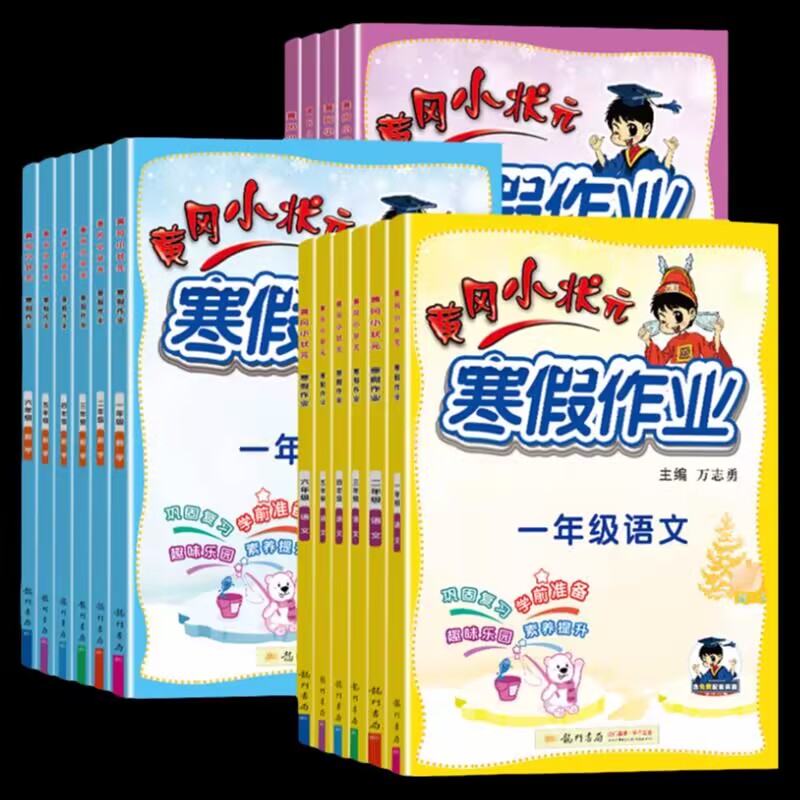 【签到20本选】1-6年级黄冈寒假作业