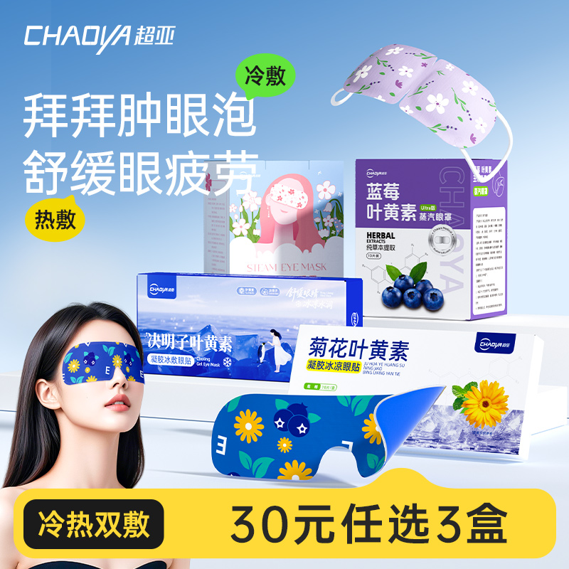 任选3件！超亚叶黄素冰敷眼贴舒缓眼疲劳