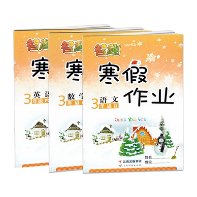2022新版三年级智趣寒假作业