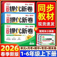 2026春新版阳光同学提优新卷