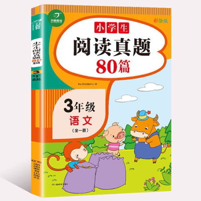 阅读真题80篇三年级阅读理解训练题语文部编人教版上下册小学生作文书3三年级看图写话同步思维训练专项阶梯课外语文阅读理解训练