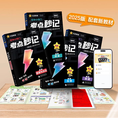 2026初中小四门考点秒记天星教育