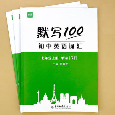 【易蓓】默写100人教版初中英语七八九年级单词默写本词汇记忆本听写本同步初一二三中考英汉互译练习本英语词汇英语阅读强化训练