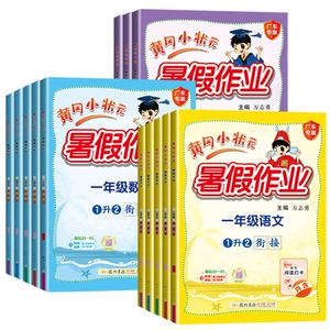 2025版黄冈小状元暑假作业一二年级三四五六年级上册下册语文数学英语人教版北师版小学暑假升学衔接一升二升三升四升升六同步练习