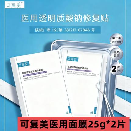 【试用】可复美医用透明质酸钠修复贴敷料创面护理非面膜2片/盒t